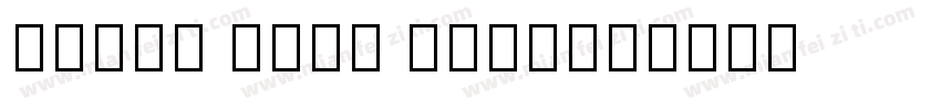 Tlife Noto Sans字体转换